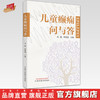 儿童癫痫问与答 马融 张喜莲 主编 中国中医药出版社 商品缩略图0