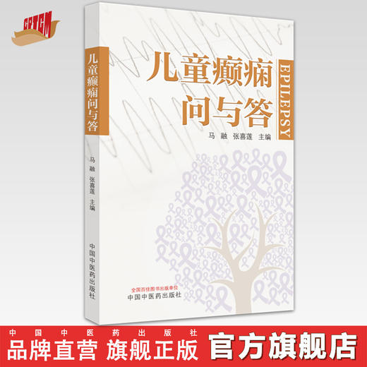 儿童癫痫问与答 马融 张喜莲 主编 中国中医药出版社 商品图0