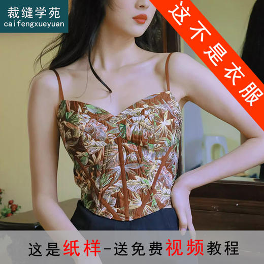 裁缝学苑AX162小香风吊带背心纸样内衣女装西装内搭打底宫廷鱼骨上衣样板 商品图0