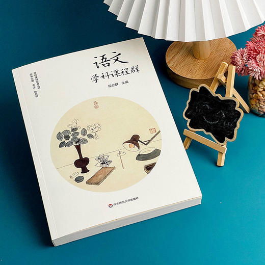 语文学科课程群 学校课程发展丛书 义务教育阶段语文课程中小学生语文学科核心素养 段立群 商品图2