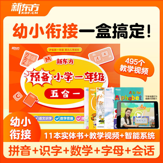 【新东方】预备一年级 五合一 拼音+识字+字母+数学+对话 幼小衔接一盒搞定 商品图1