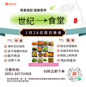 1月28日周日世纪大食堂.荤素搭配（含汤和饭）券【GY】