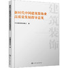 新时代中国建筑装饰业高质量发展指导意见 商品缩略图0