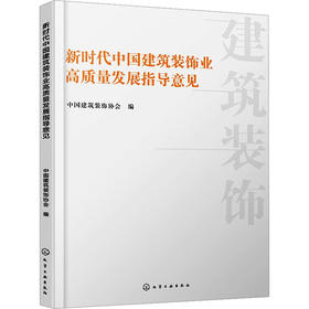 新时代中国建筑装饰业高质量发展指导意见