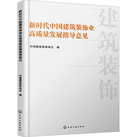 新时代中国建筑装饰业高质量发展指导意见 商品图0
