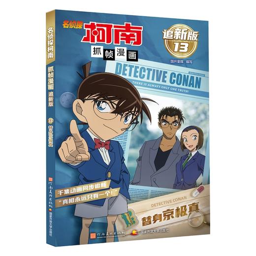 名侦探柯南抓帧漫画 替身京极真 追新版 商品图0