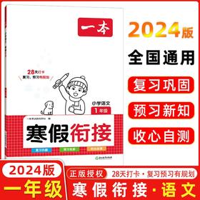 2024春一小学语文寒假衔接 一年级下册衔接