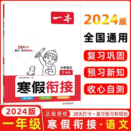 2024春一小学语文寒假衔接 一年级下册衔接 商品图0