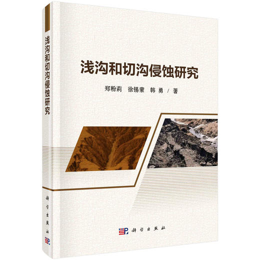 浅沟和切沟侵蚀研究 商品图0