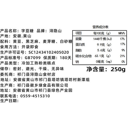 古徽特产 字豆糖250g/盒 豆香浓郁趣味祝福口感清爽 商品图5