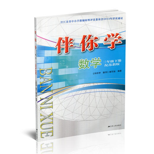 2025年春 伴你学 小学数学三年级下册 3下 不含试卷 小学教辅 苏教版 江苏凤凰教育出版社 商品图3