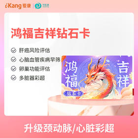 鸿福吉祥钻石卡（女） 适用爱康国宾/VIP/卓悦