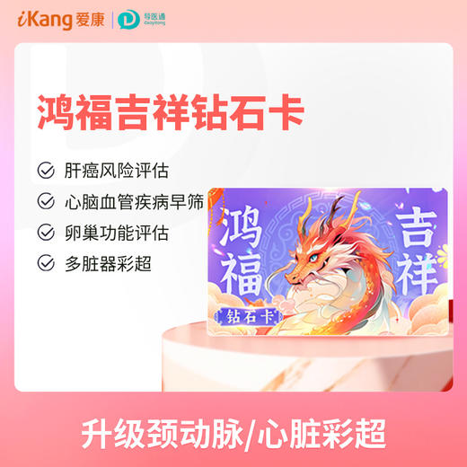 鸿福吉祥钻石卡（女） 适用爱康国宾/VIP/卓悦 商品图0