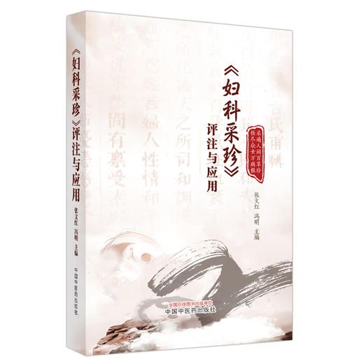 《妇科采珍》评注与应用 张文红 冯明 主编 中国中医药出版社 中医妇科学 临床 医案 书籍 商品图4