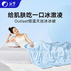 谷梦 outlast恒温天丝冰冰被天丝夏凉被空调被可机洗凉感被150*200cm