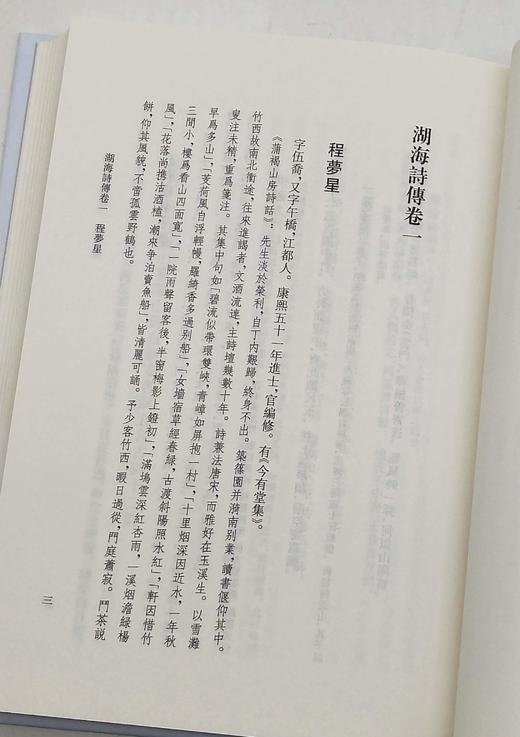 《湖海诗传》，32开精装，全4册，清 王昶编，凤凰出版社2018年一版一印，定价480，售价168，品相9成。 商品图8