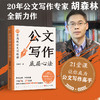 公文写作底层心法 20年公文写作专家胡森林全新力作！从公文小白到公文写作大手笔，有这本书就够了！ 商品缩略图1