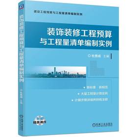 装饰装修工程预算与工程量清单编制实例