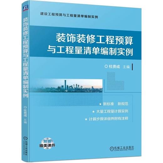 装饰装修工程预算与工程量清单编制实例 商品图0