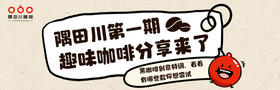 隅田川趣味咖啡分享第一期来了