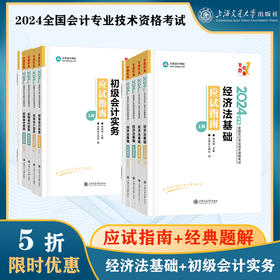 初级会计教材2024资格证职称考试