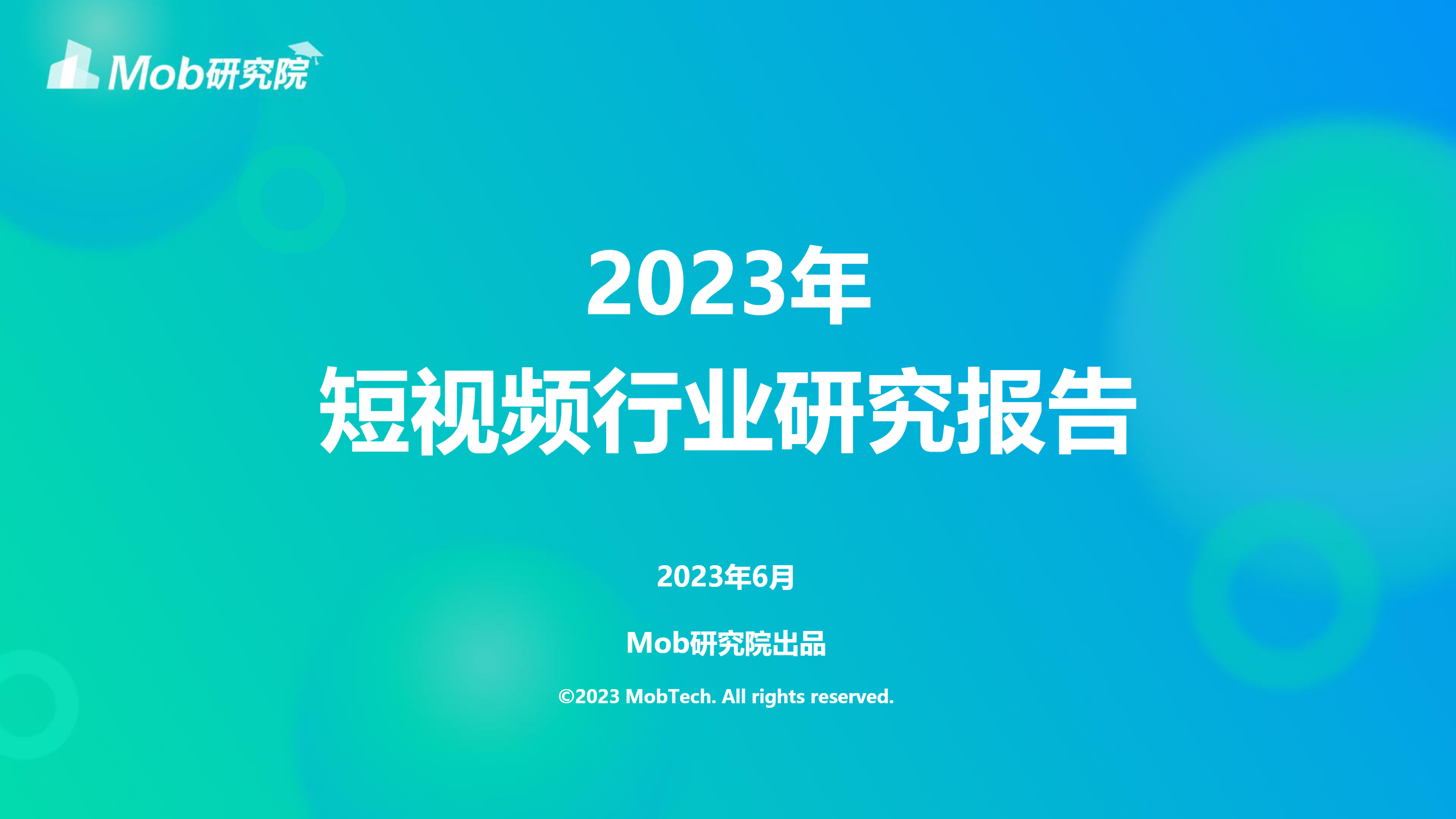 《2023年短视频行业研究报告》：短视频行业未来增长的2大方向分析