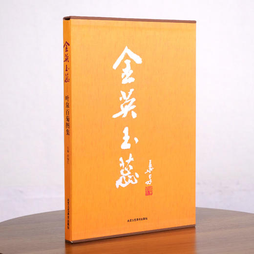 [盖印版]叶泉老师牡丹荷花菊花经典画册盖章纪念线上推荐《叶泉牡丹图集-国色天香》《叶泉百荷图集-荷韵》《叶泉百菊图集-金英玉蕊》三册可选，数量有限[现货包邮] 商品图8