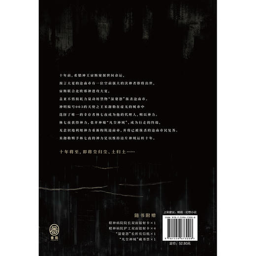 夜幕之下.2：凡尘神域 高人气作品网络原名《我在精神病院学斩神》，系列书第2册实体书出版名《夜幕之下.2：凡尘神域》 商品图7