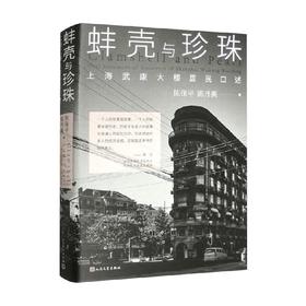 蚌壳与珍珠  上海武康大楼居民口述 陈保平等 著 小说