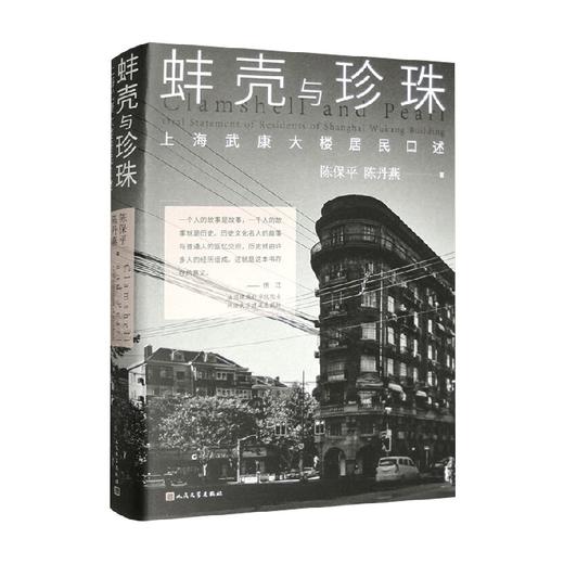 蚌壳与珍珠  上海武康大楼居民口述 陈保平等 著 小说 商品图0