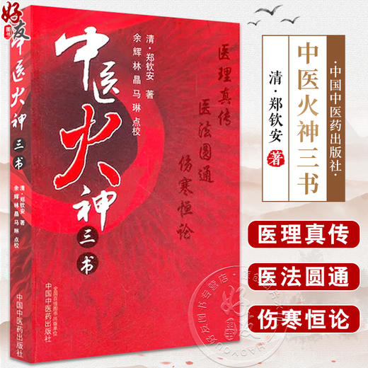 中医火神三书 医理真传 医法圆通 伤寒恒论 郑钦安 著 郑钦安医书三种 中医学临床 伤寒论研究 中国中医药出版社9787513205832  商品图0