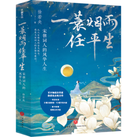 一蓑烟雨任平生 宋朝词人的风华人生