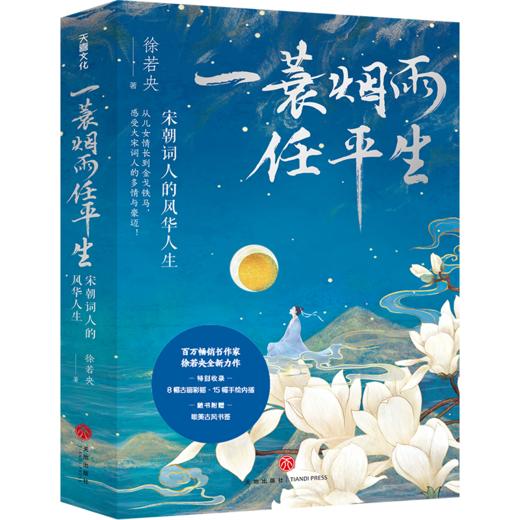 一蓑烟雨任平生 宋朝词人的风华人生 商品图0