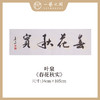 叶泉 书法原作四字吉语30x105CM约三平尺《春花秋实》《海纳百川》《厚积薄发》《家和万事兴》横屏手写纸本宣纸原作作品 本期特供10款，每款仅1张！售完即止[现货包邮] 商品缩略图0