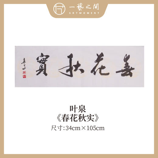 叶泉 书法原作四字吉语30x105CM约三平尺《春花秋实》《海纳百川》《厚积薄发》《家和万事兴》横屏手写纸本宣纸原作作品 本期特供10款，每款仅1张！售完即止[现货包邮] 商品图0