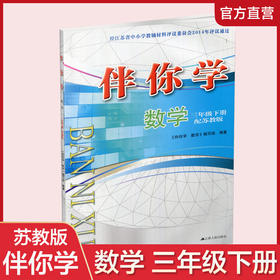 2025年春 伴你学 小学数学三年级下册 3下 不含试卷 小学教辅 苏教版 江苏凤凰教育出版社