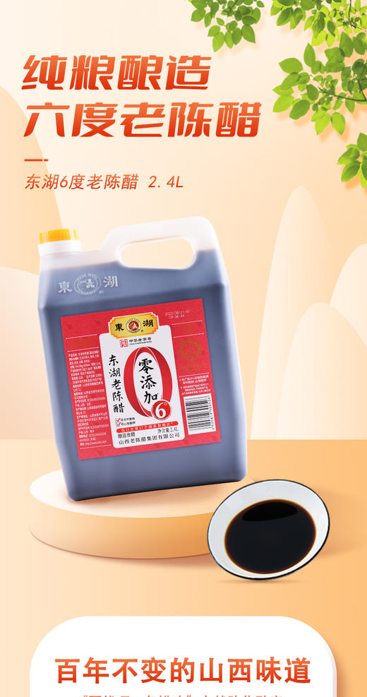 东湖老陈醋 2.4L 6度酸 商品图0