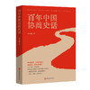 百年中国协商史话 商品缩略图0