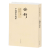 中国历史精神 钱穆作品繁体竖排平装本  寥寥数语，极尽“中国历史之精神” 商品缩略图0