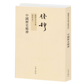 中国历史精神 钱穆作品繁体竖排平装本  寥寥数语，极尽“中国历史之精神”