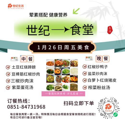 1月26日周五世纪大食堂.荤素搭配（含汤和饭）券【GY】 商品图0