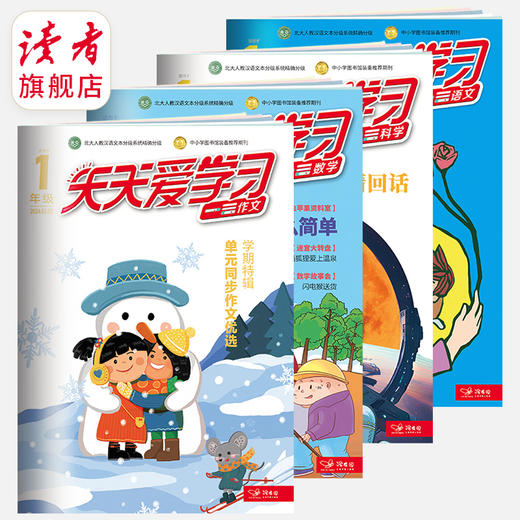 7岁~12岁 |《天天爱学习》2024上半年（1月~6月）一次性发齐 适合小学1~6年级 商品图1