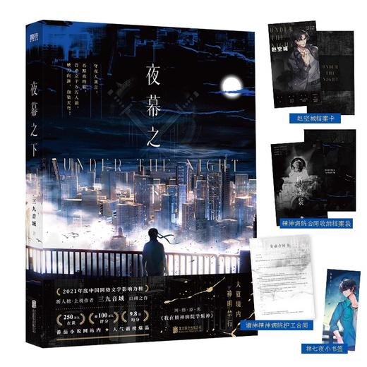 夜幕之下1+2 高人气作品网络原名《我在精神病院学斩神》，系列书第2册实体书出版名《夜幕之下.2：凡尘神域》 商品图10