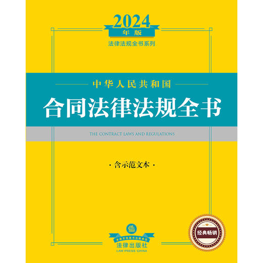 2024年中华人民共和国合同法律法规全书：含示范文本 法律出版社法规中心编 法律出版社 商品图1