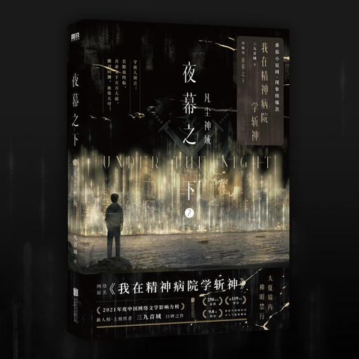 夜幕之下.2：凡尘神域 高人气作品网络原名《我在精神病院学斩神》，系列书第2册实体书出版名《夜幕之下.2：凡尘神域》 商品图1