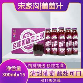 宋家沟玻璃瓶葡萄汁4.5kg300ml*15
