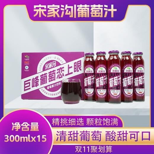 宋家沟玻璃瓶葡萄汁4.5kg300ml*15 商品图0