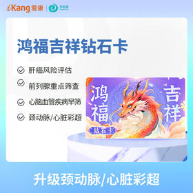 鸿福吉祥钻石卡（男） 适用爱康国宾/VIP/卓悦