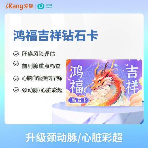 鸿福吉祥钻石卡（男） 适用爱康国宾/VIP/卓悦 商品图0