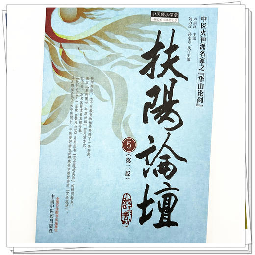 扶阳论坛 5（第二版）卢崇汉 主编 刘力红 孙永章 中国中医药出版社 中医火神派名家之华山论剑 师承学堂 临床 书籍 商品图3